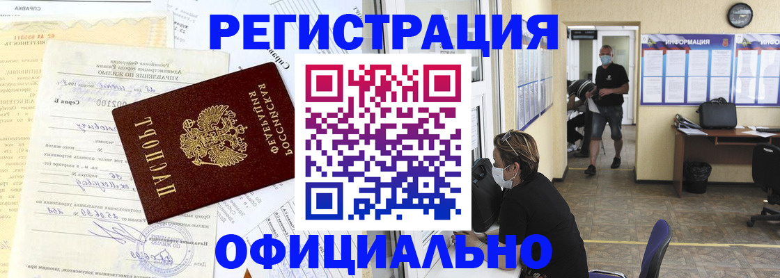 прописка для работы в Бердске